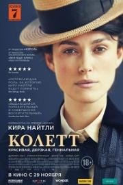 Колетт (Colette) (2018)