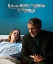 Колыбель будет падать (Клиника) (La clinique du docteur H) (2015)