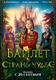 Вайлет в стране чудес (Wonderwell) (2023)