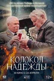 Колокол надежды (2022)