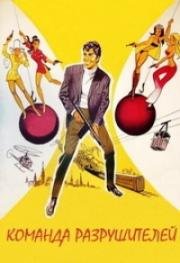 Команда разрушителей (The Wrecking Crew) (1968)