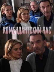 Комендантский час (Couvre-feu) (2014)