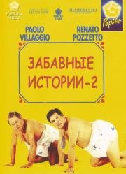 Комики 2 (Le comiche 2) (1991)