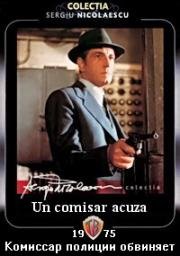 Комиссар полиции обвиняет (Un comisar acuza) 1975