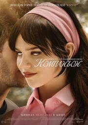 Компаньон (Companion) (2025)