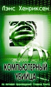Давилка 2: Компьютерный убийца (The Mangler 2) (2002)