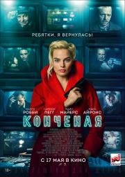 Конченая (Terminal) (2018)