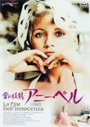 Конец невинности (La fine dell'innocenza) 1976