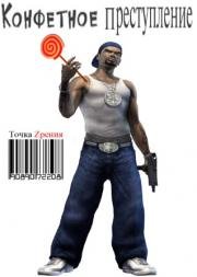 Конфетное преступление (2011)