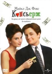 Консьерж (For Love Or Money)