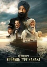 Корабль Гуру Нанака (Guru Nanak Jahaz) (2025)