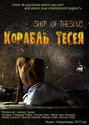 Корабль Тесея (Ship of Theseus) 2012