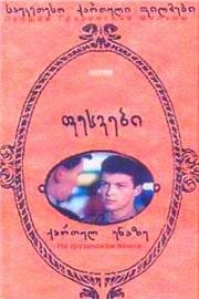 Корни (Pesvebi (Fesvebi)) 1987