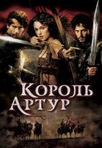Король Артур (King Arthur) (2004)