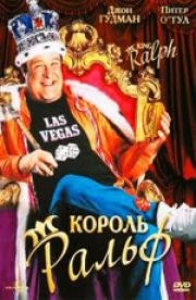 Король Ральф (King Ralph) (1991)
