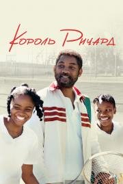 Король Ричард (King Richard) (2021)