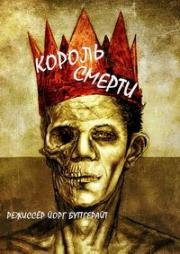 Король смерти (Der Todesking) (1989)