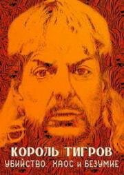Король тигров: Убийство, хаос и безумие (Tiger King: Murder, Mayhem and Madness) (2020)