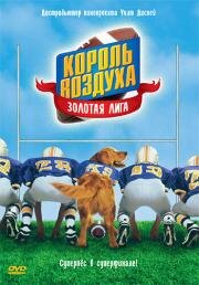 Король воздуха: Золотая лига (Air Bud: Golden Receiver) (1998)