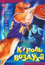 Король воздуха (Air Bud) (1997)