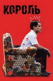 Король (The King) 2005