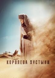 Королева пустыни (Queen of the Desert) (2015)