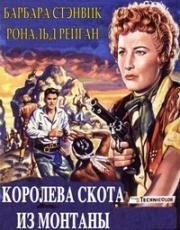 Королева скота из Монтаны (Cattle Queen of Montana) 1954