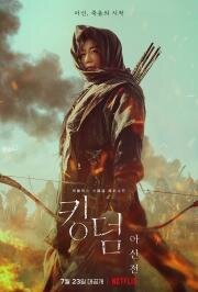 Королевство зомби: История Ашинь (Kingdom: Ashinjeon) (2021)