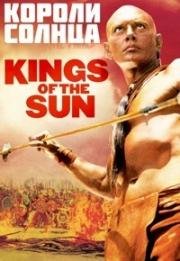 Короли солнца (Цари солнца) (Kings of the Sun) 1963