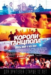 Короли танцпола (Battle of the Year) (2013)