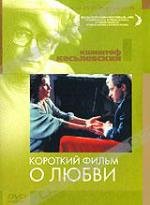 Короткий фильм о любви (Krotki film o milosci) (1988)