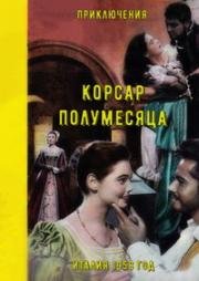 Корсар полумесяца (Il corsaro della mezzaluna) 1958