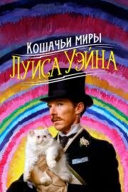 Кошачьи миры Луиса Уэйна (The Electrical Life of Louis Wain) (2021)
