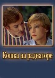 Кошка на радиаторе 1977