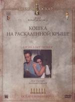 Кошка на раскаленной крыше (Cat on a Hot Tin Roof) 1958