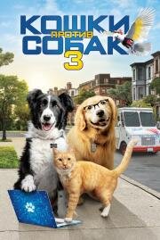 Кошки против собак 3: Лапы, объединяйтесь (Cats & Dogs 3: Paws Unite) (2020)
