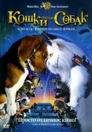 Кошки против собак (Cats & Dogs) (2001)