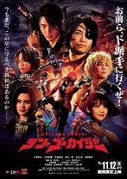 Космические пираты Гокайджеры (Kaizoku Sentai Ten Gôkaijâ) 2022
