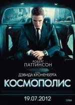 Космополис (Cosmopolis) (2012)