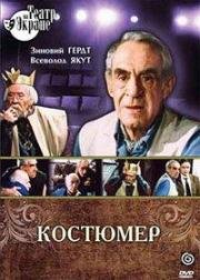 Костюмер 1987