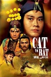Кот против Крысы (Cat vs Rat (Yu mao san xi jin mao shu)) 1982