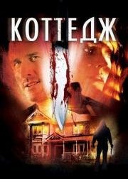 Коттедж (The Cottage) 2012