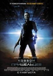 Ковбои против пришельцев (Cowboys & Aliens) (2011)
