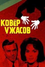 Ковёр ужасов (1962)