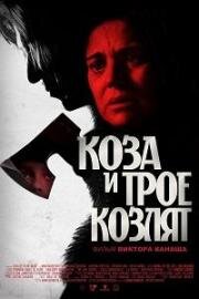 Коза и трое козлят (Capra cu trei iezi (The Goat and Her Three Kids)) 2022