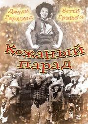 Кожаный парад (Pigskin Parade) (1936)