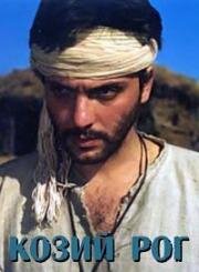 Козий рог (Kozijat rog) 1994