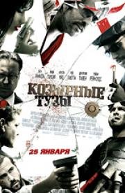 Козырные тузы (Smokin' Aces) (2007)