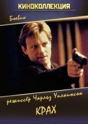 Крах (Breach of Trust) (1995)