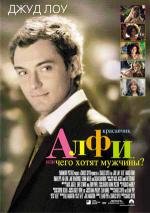 Красавчик Алфи: чего хотят мужчины (Alfie) (2005)
